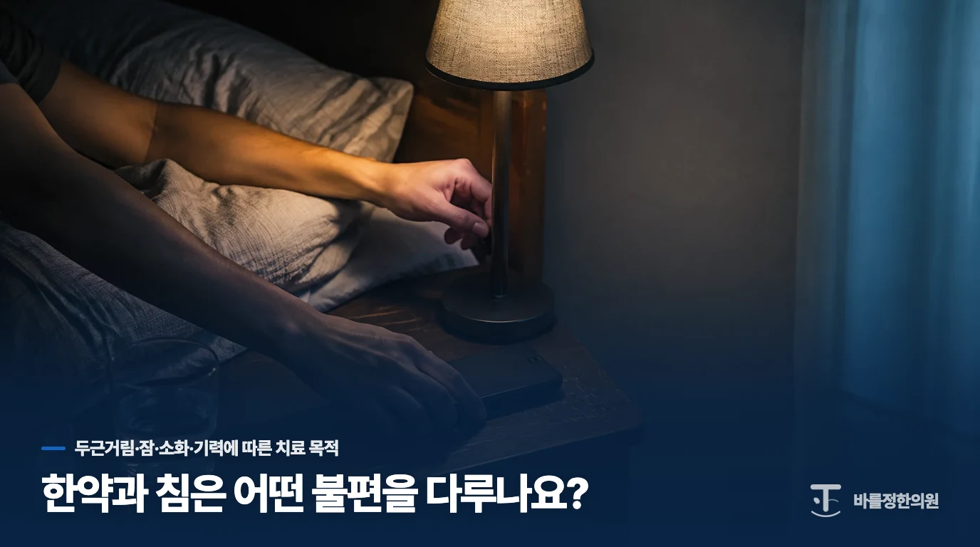 한약과 침은 어떤 불편을 다루나요?