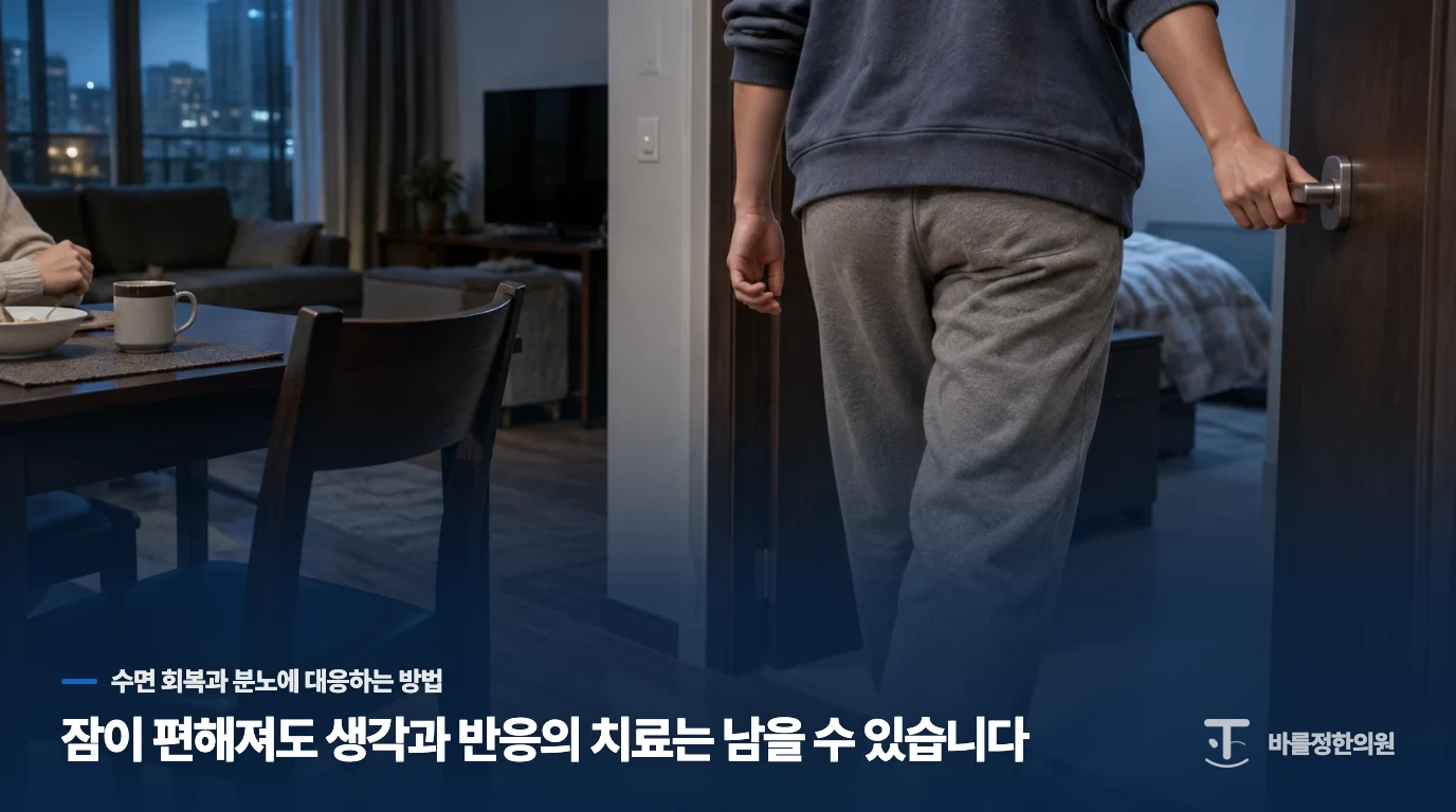 잠이 편해져도 생각과 반응의 치료는 남을 수 있습니다