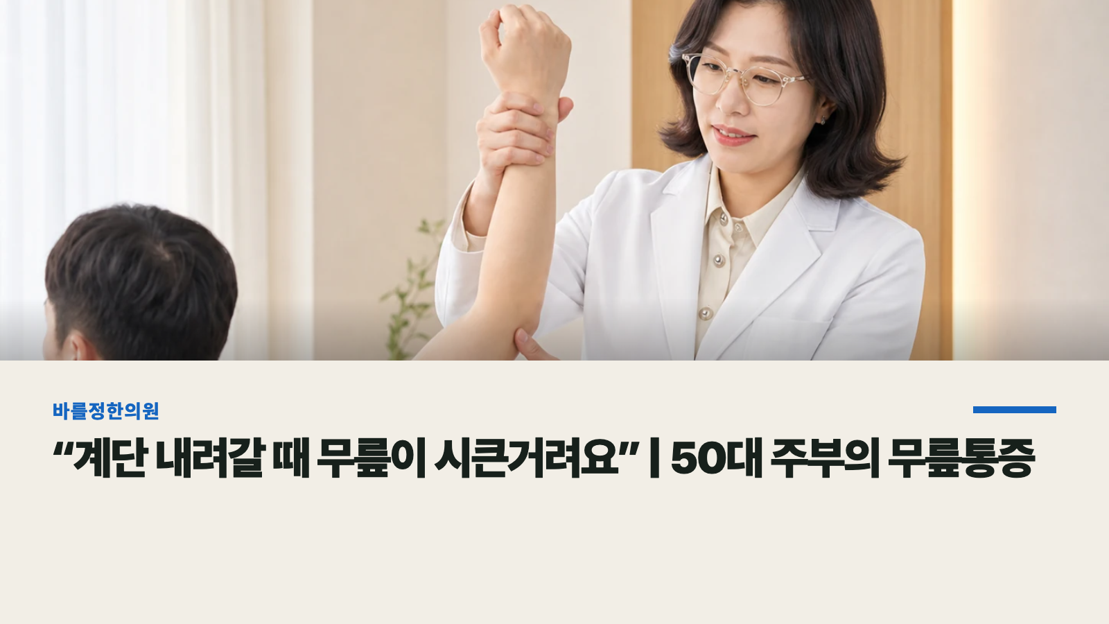 “계단 내려갈 때 무릎이 시큰거려요” | 50대 주부의 무릎통증
