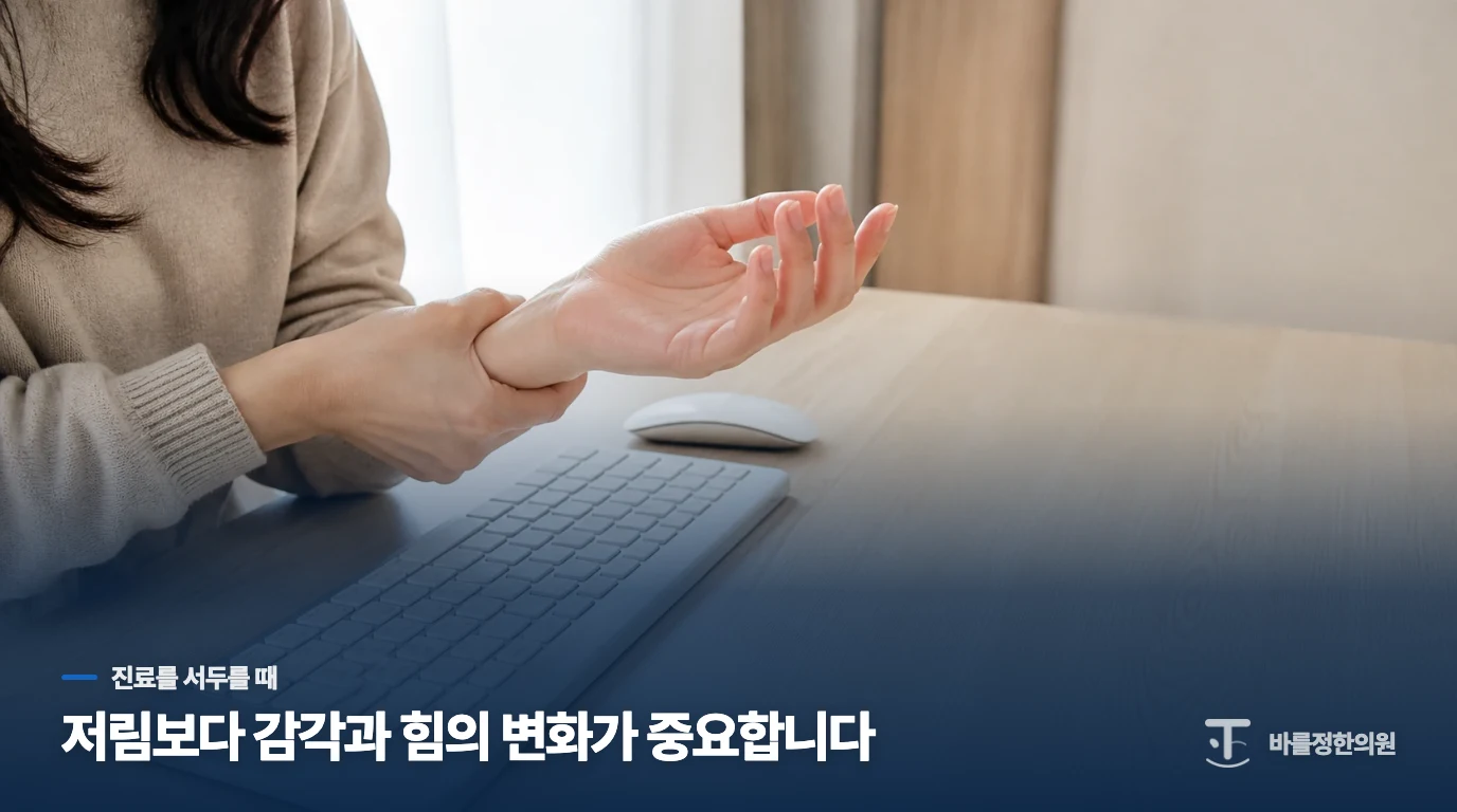 감각 저하와 손의 힘이 남으면 진료를 서두릅니다