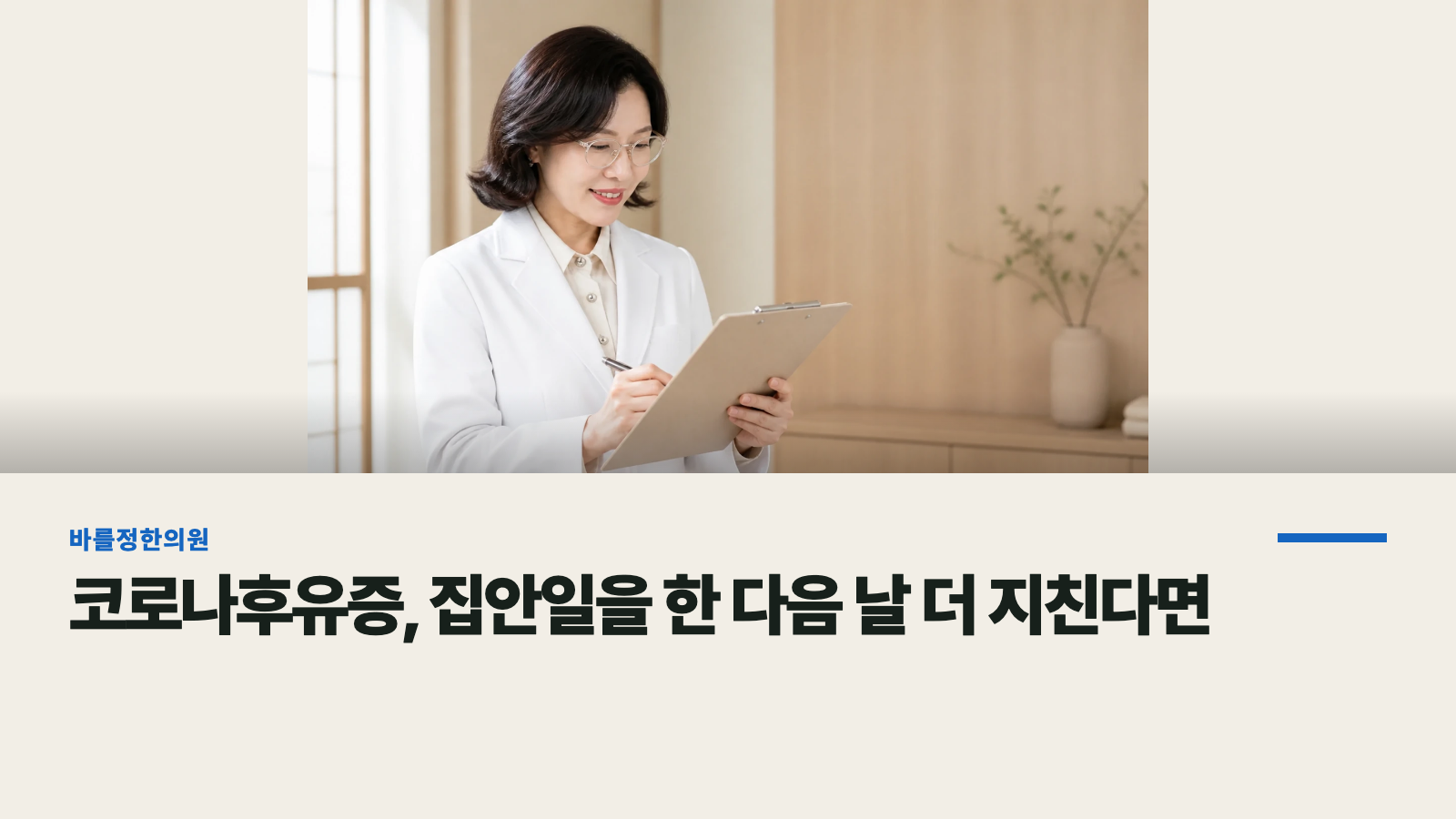 코로나후유증, 집안일을 한 다음 날 더 지친다면
