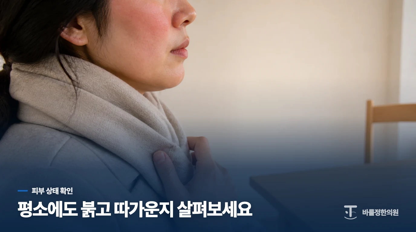 씻지 않을 때도 붉고 따갑다면