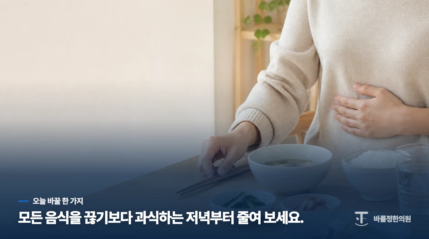 식사를 지나치게 줄이기보다 저녁 과식을 덜어 보세요