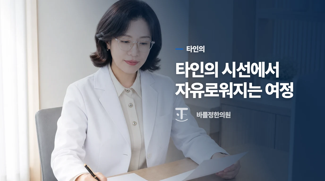 타인의 시선에서 자유로워지는 여정