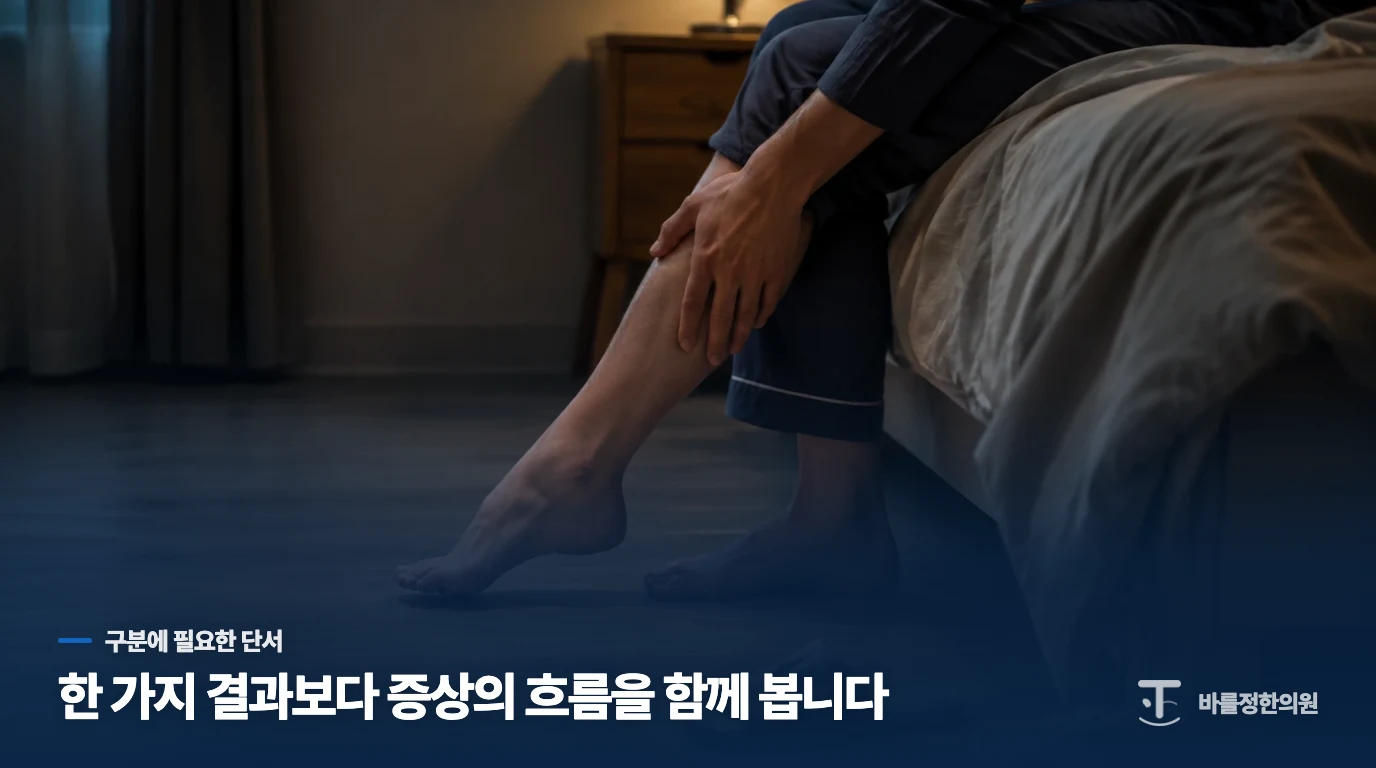 누우면 시작되고, 움직이면 잠깐 가라앉는 다리 불편감