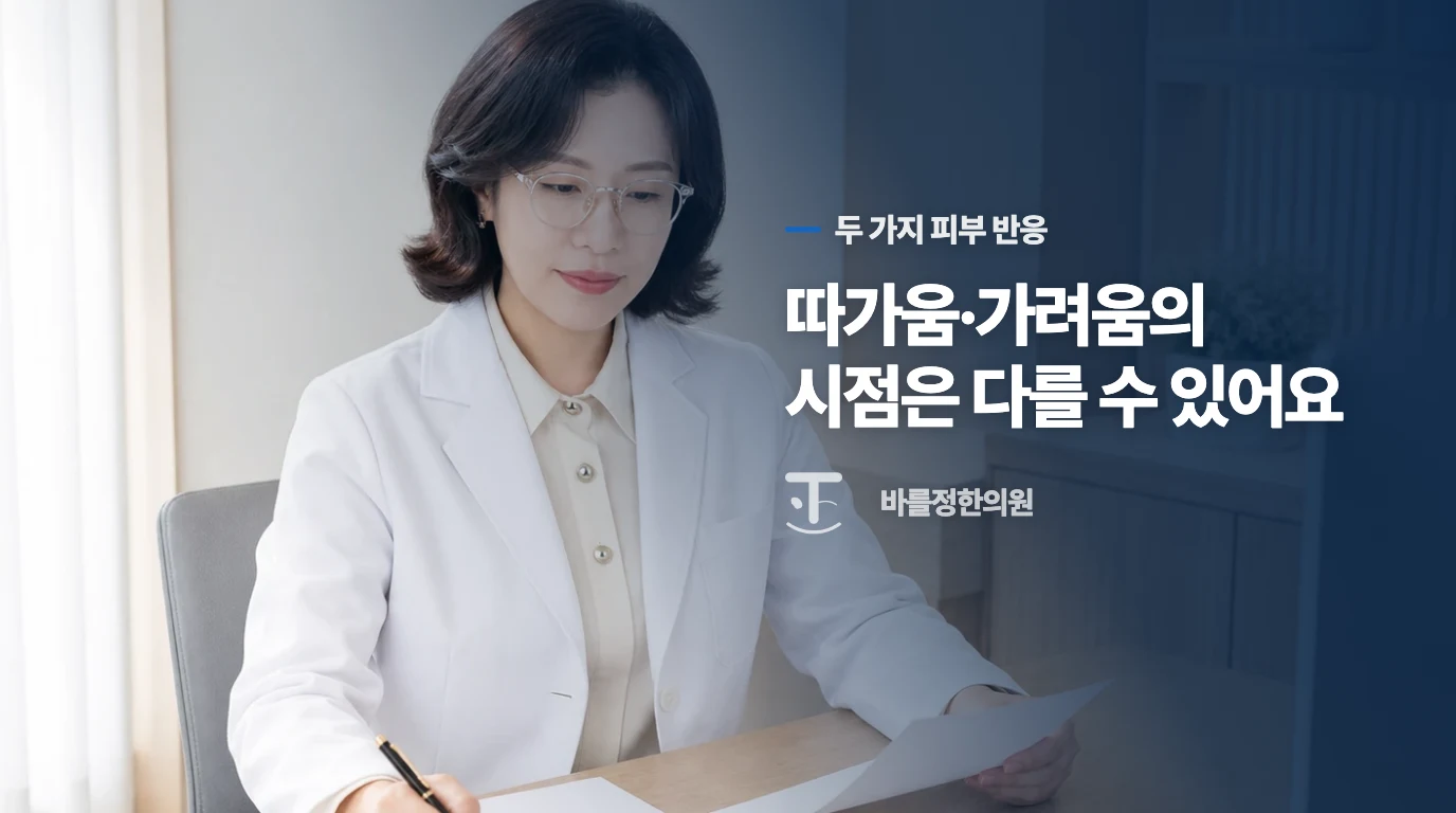 따갑고 갈라지는 반응과 늦게 가려운 발진은 어떻게 다를까요?