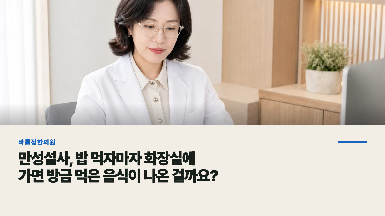 만성설사, 밥 먹자마자 화장실에 가면 방금 먹은 음식이 나온 걸까요?