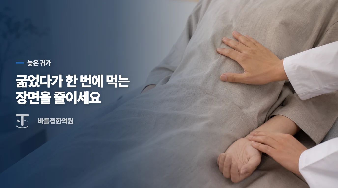 늦은 저녁을 피하기 어렵다면 한 번에 몰아 먹지 마세요