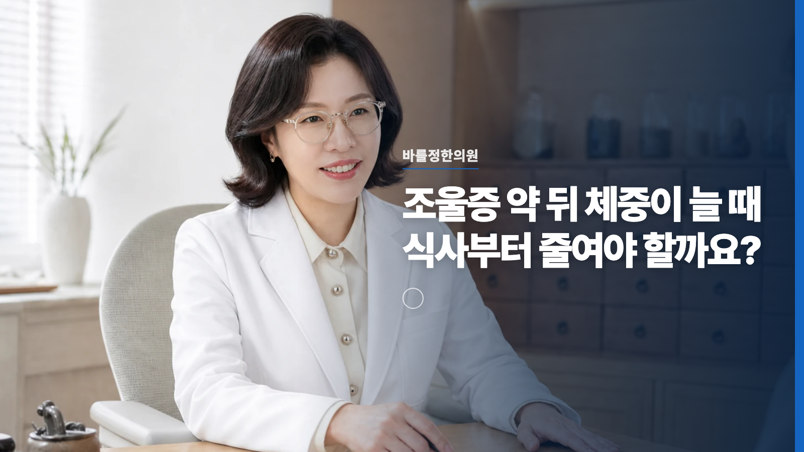 조울증 약 뒤 체중이 늘 때 식사부터 줄여야 할까요?