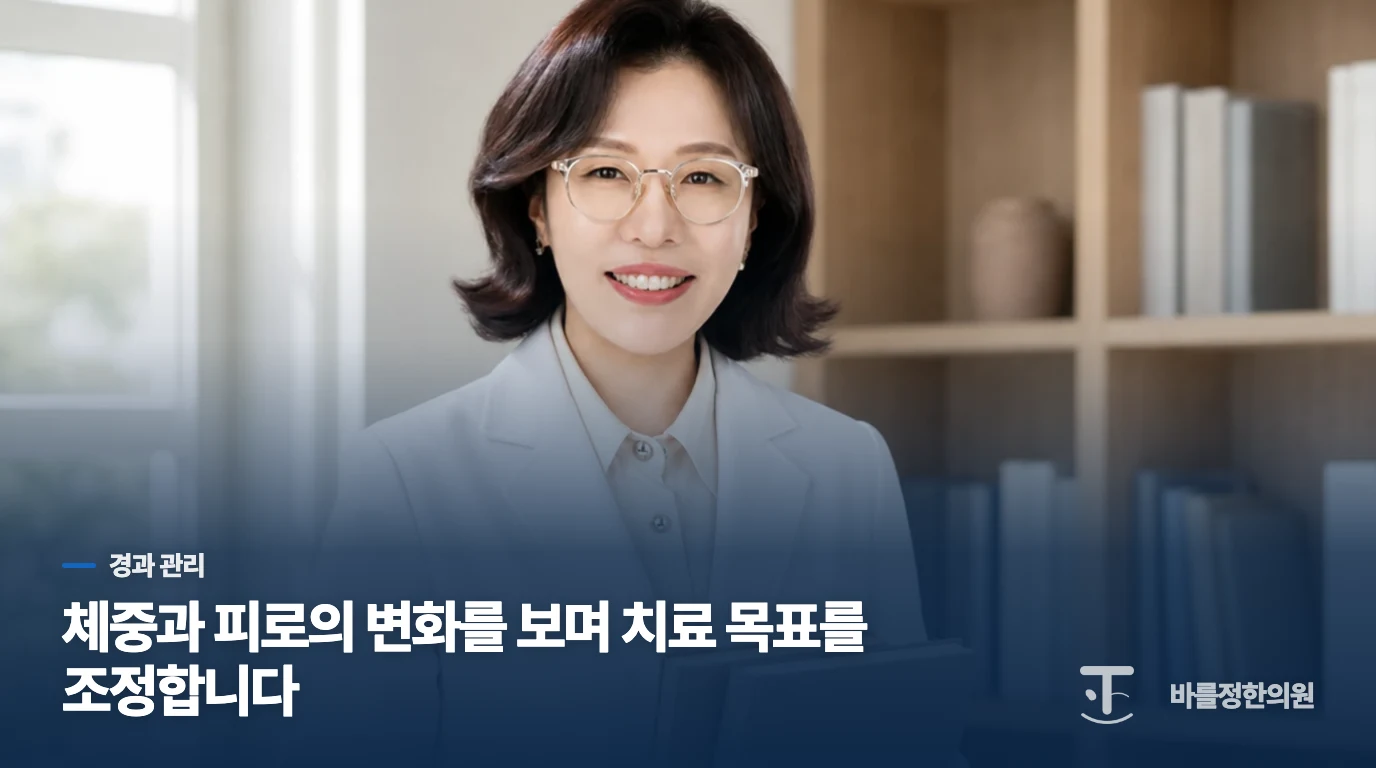 체중과 피로의 변화를 보며 치료 목표를 조정합니다