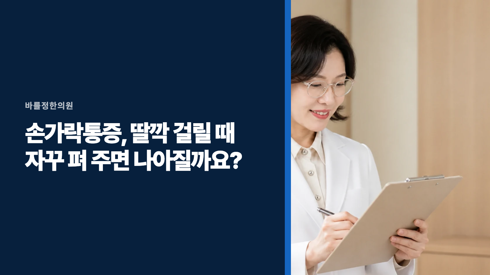 손가락통증, 딸깍 걸릴 때 자꾸 펴 주면 나아질까요?