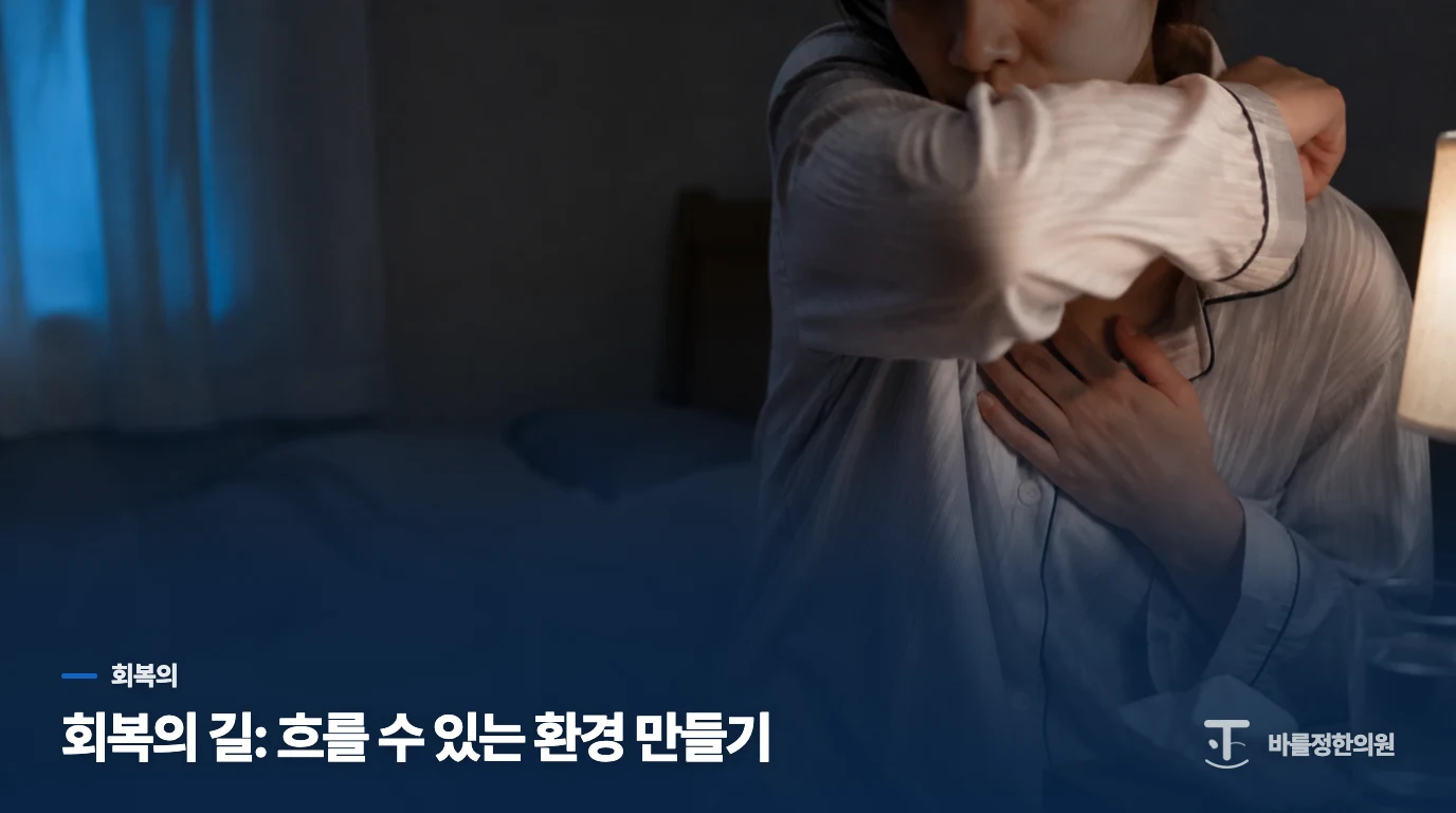 회복의 길: 흐를 수 있는 환경 만들기
