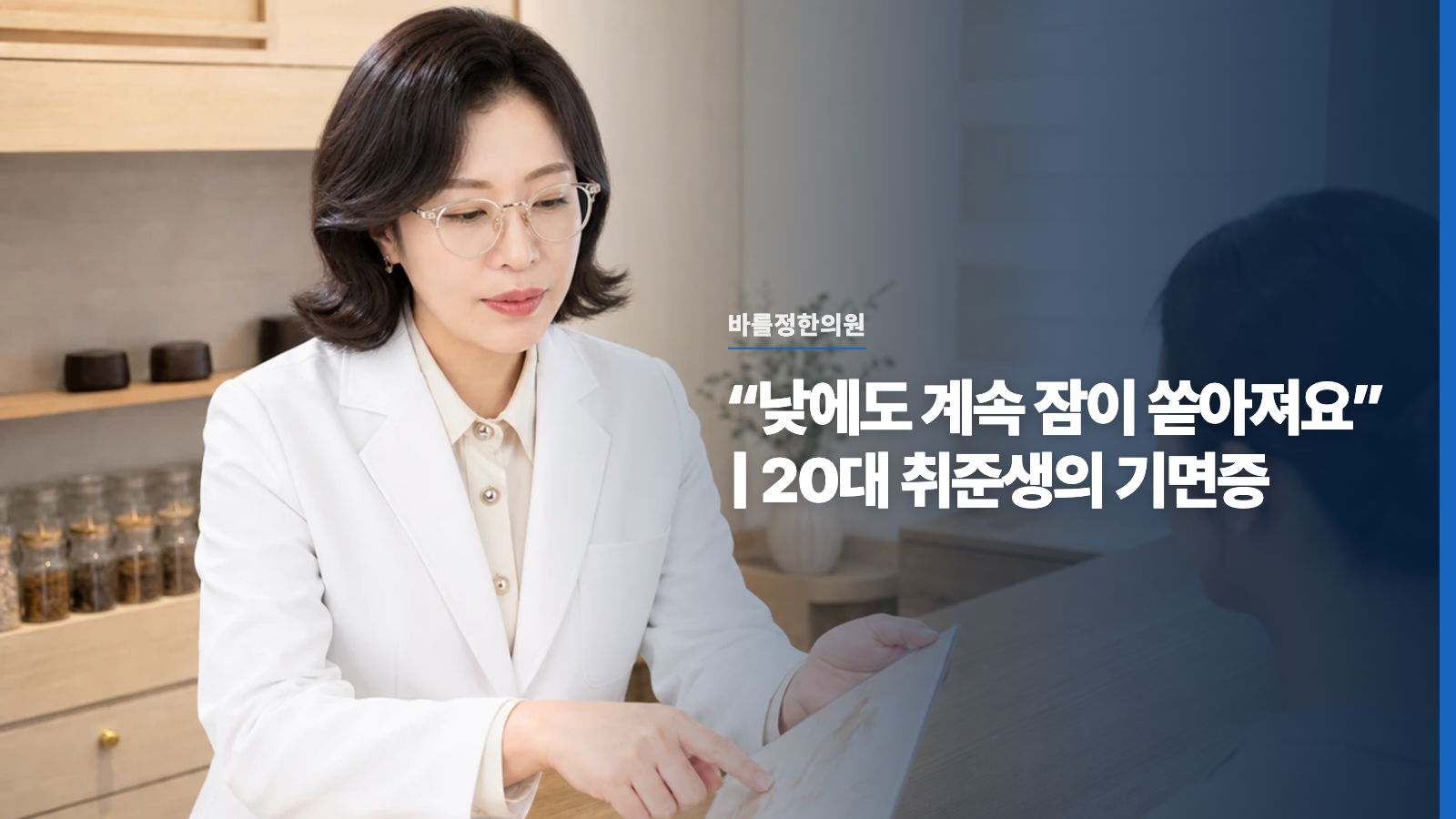 “낮에도 계속 잠이 쏟아져요” | 20대 취준생의 기면증