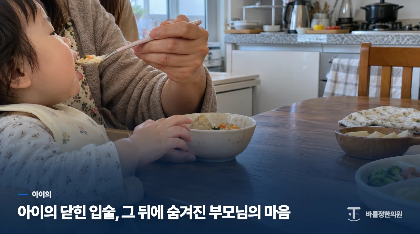 아이의 닫힌 입술, 그 뒤에 숨겨진 부모님의 마음