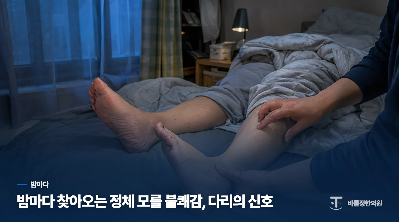 밤마다 찾아오는 정체 모를 불쾌감, 다리의 신호