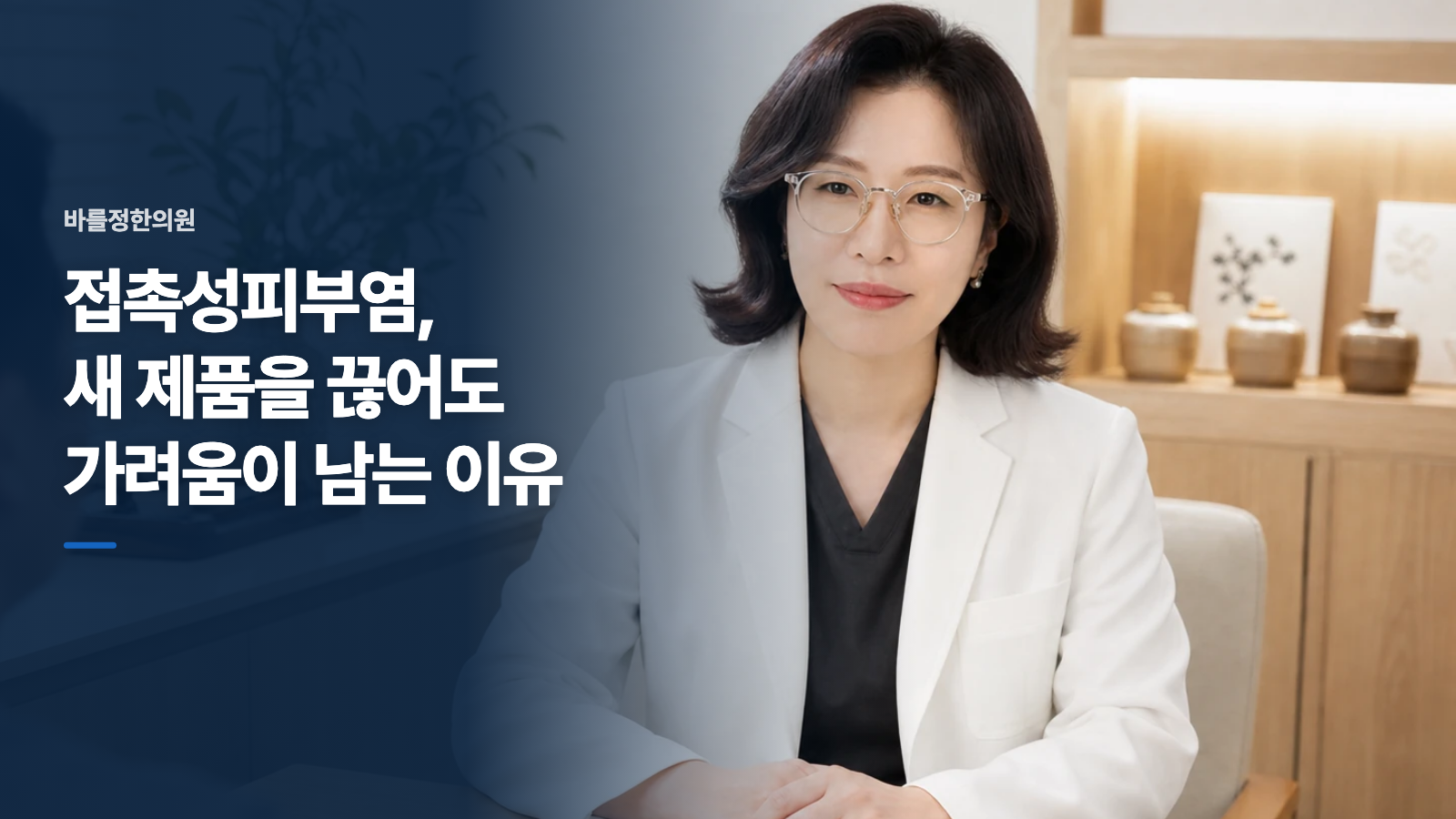 접촉성피부염, 새 제품을 끊어도 가려움이 남는 이유