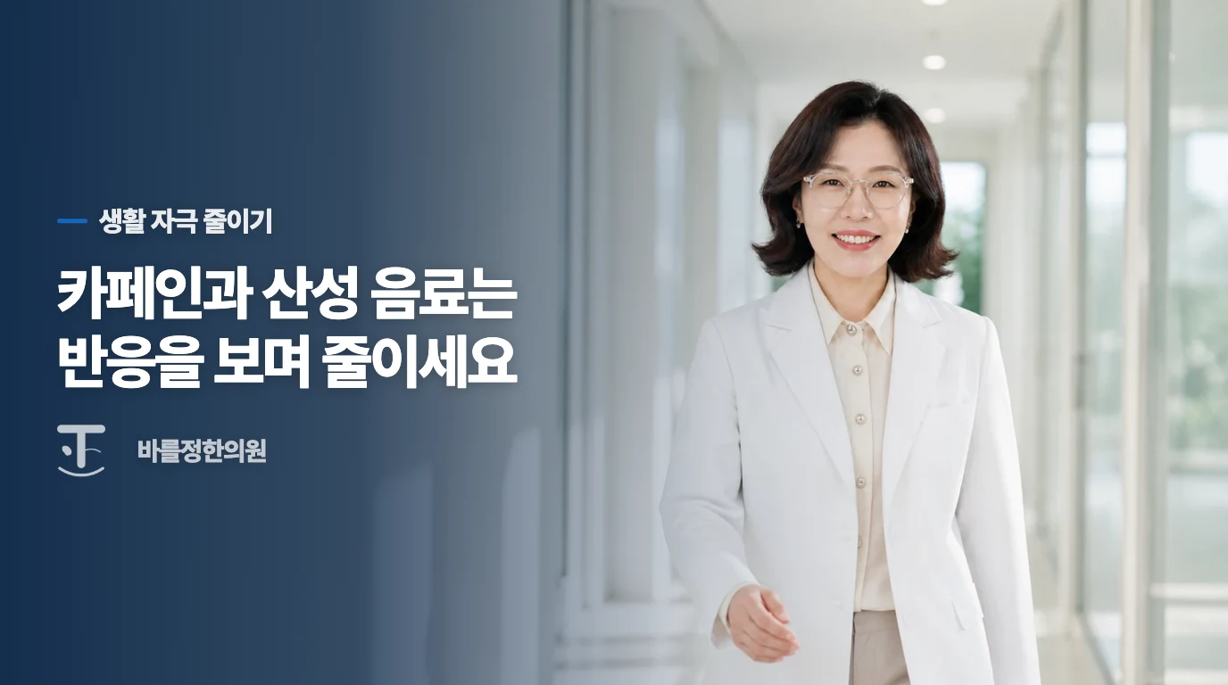 방광이 예민한 날에는 무엇을 바꾸면 덜 불편할까요?