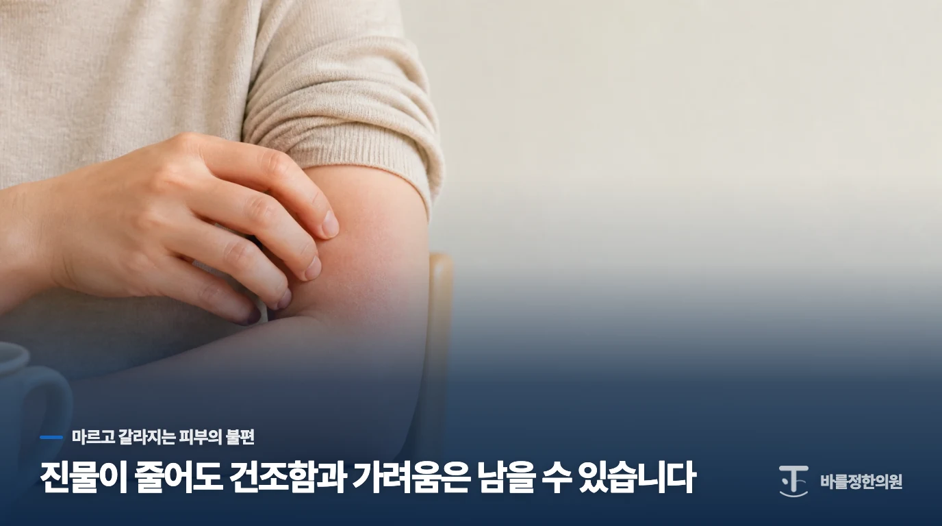 진물이 줄어도 건조함과 가려움은 남을 수 있습니다