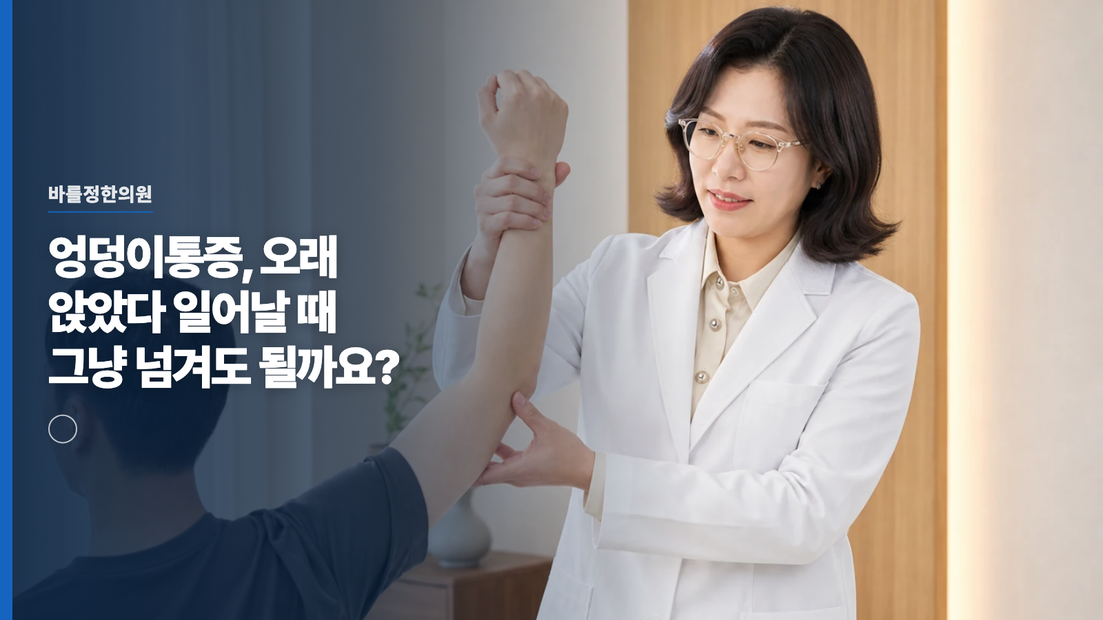 엉덩이통증, 오래 앉았다 일어날 때 그냥 넘겨도 될까요?