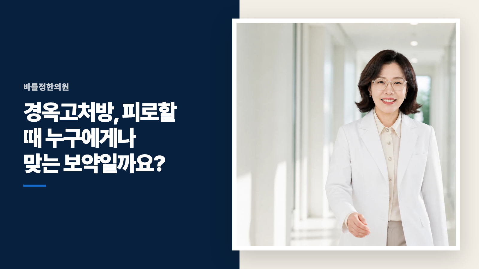 경옥고처방, 피로할 때 누구에게나 맞는 보약일까요?