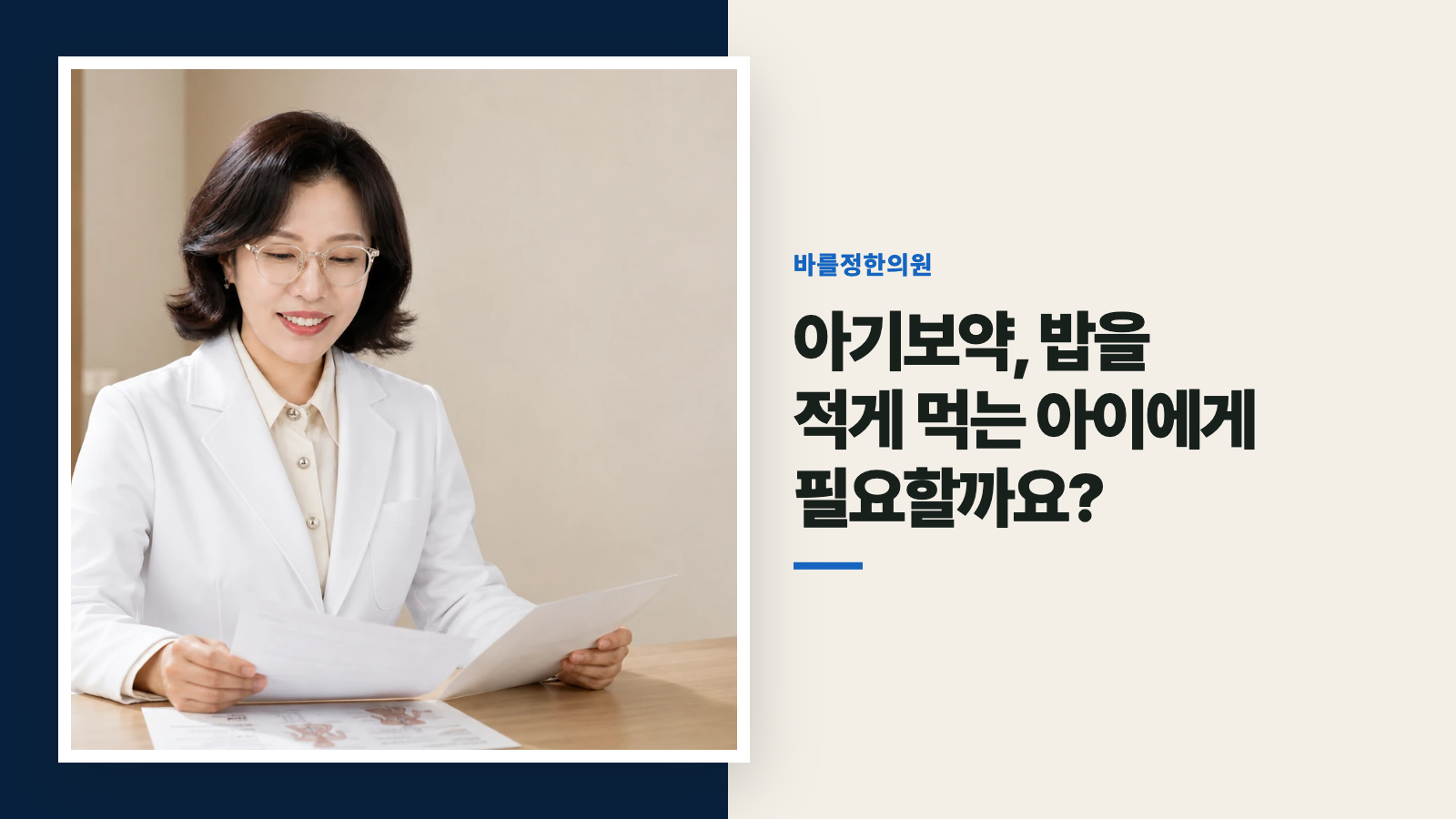 아기보약, 밥을 적게 먹는 아이에게 필요할까요?