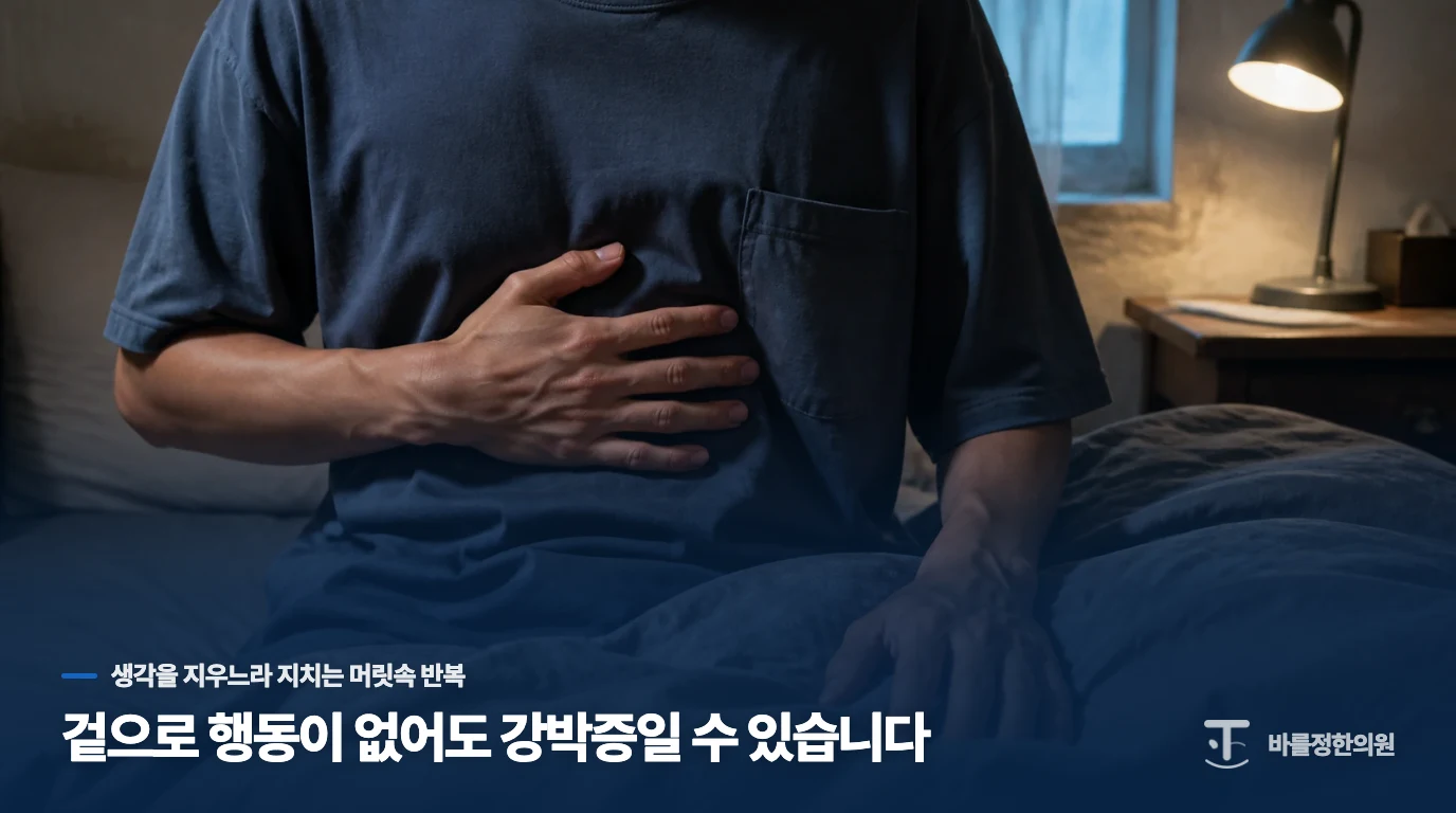 겉으로 행동이 없어도 강박증일 수 있습니다