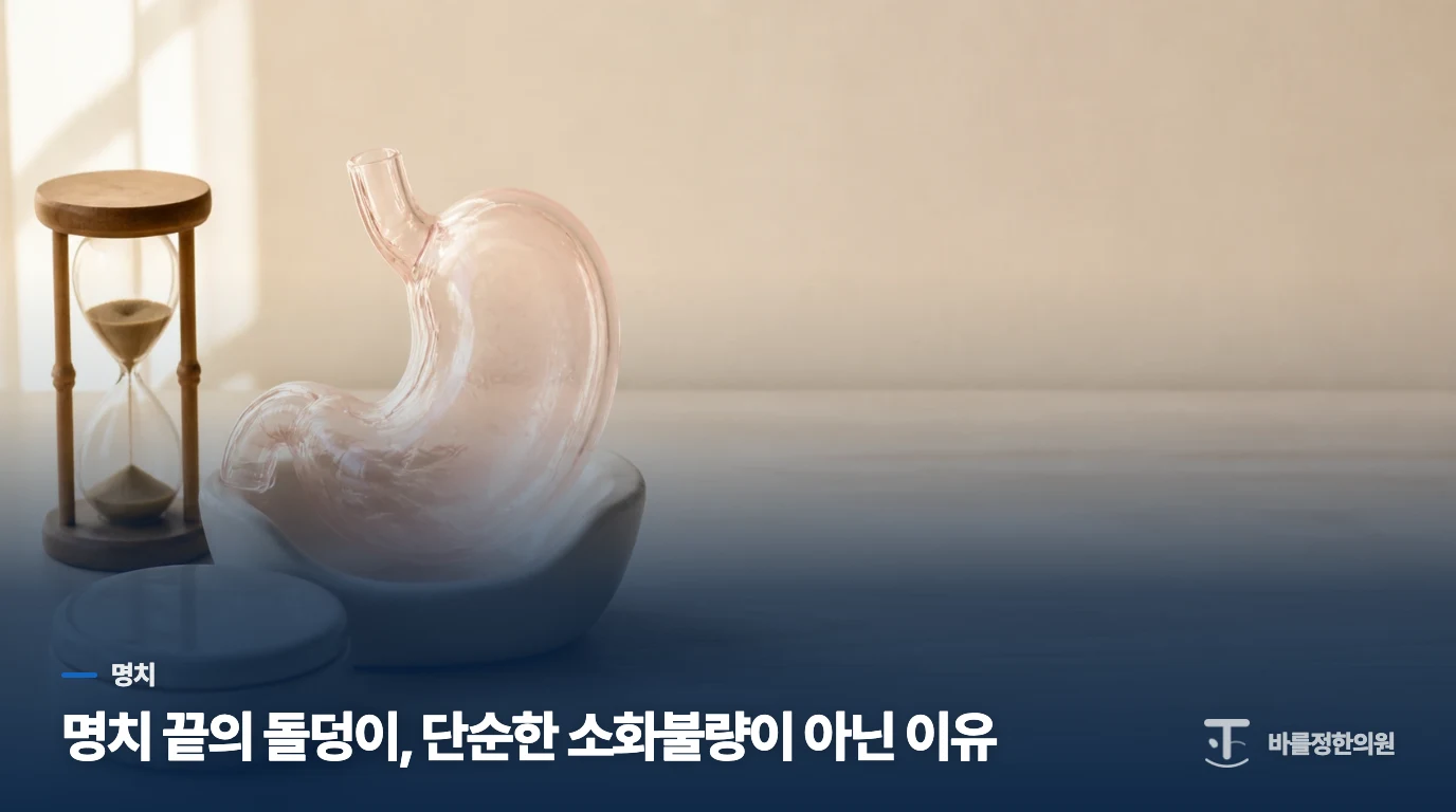명치 끝의 돌덩이, 단순한 소화불량이 아닌 이유