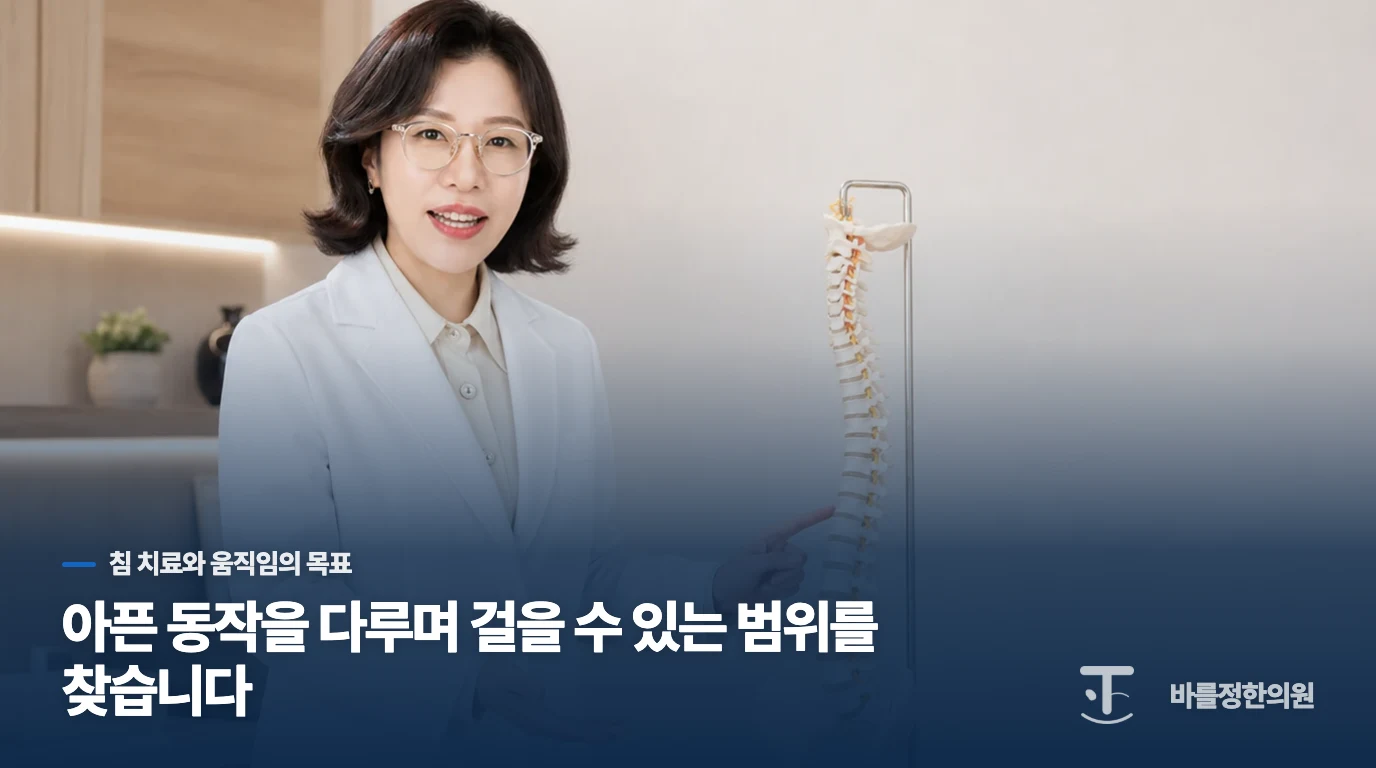 아픈 동작을 다루며 걸을 수 있는 범위를 찾습니다