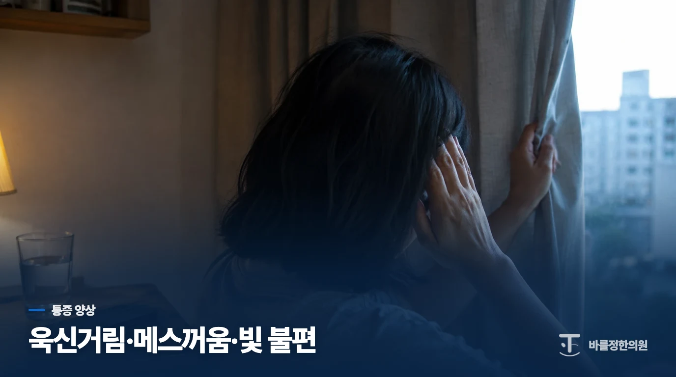 한쪽이 욱신거리고 빛이 괴로우면 편두통일까요?