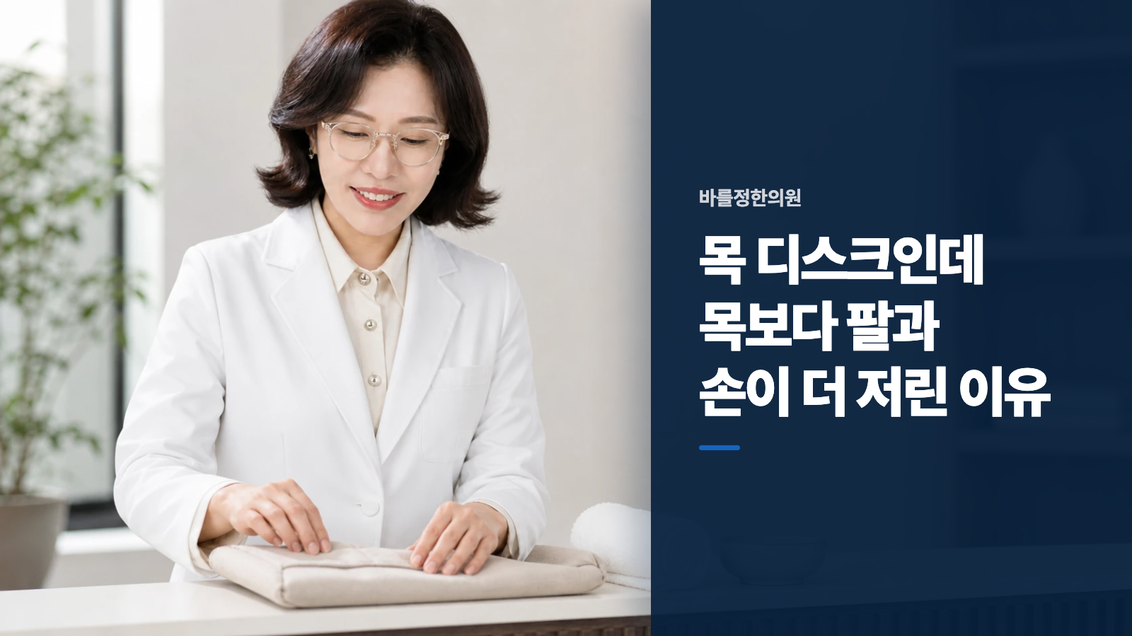 목 디스크인데 목보다 팔과 손이 더 저린 이유