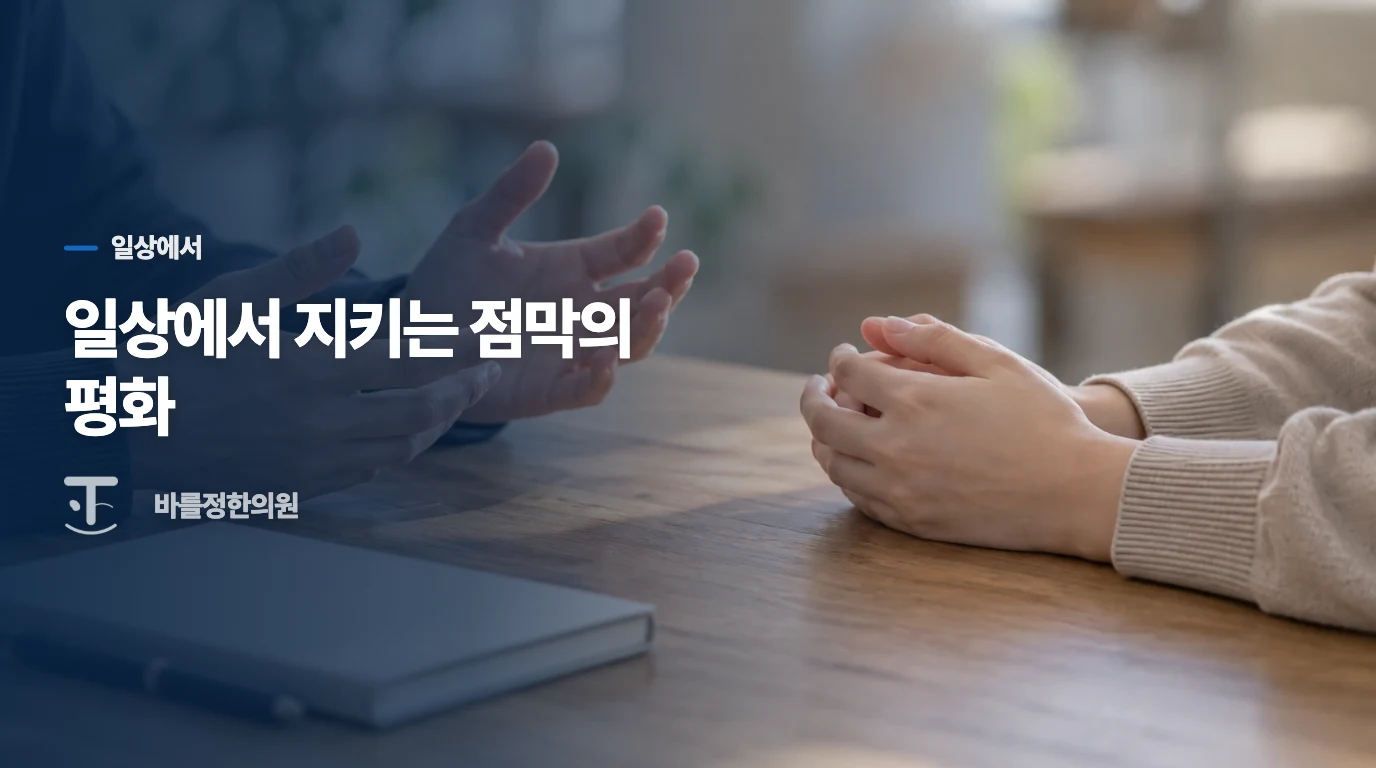일상에서 지키는 점막의 평화