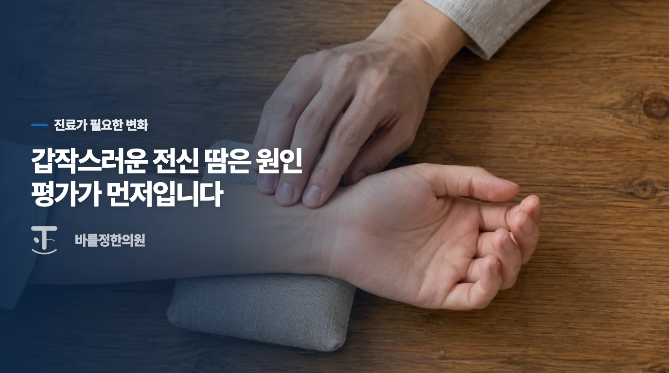 갑자기 달라진 땀은 다한증 상담보다 원인 평가가 먼저입니다