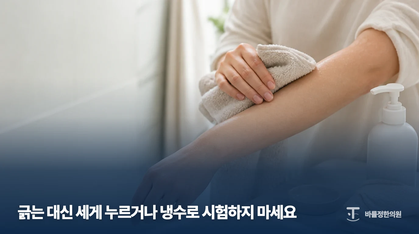 팔의 물기를 부드러운 수건으로 닦는 일상 관리 장면