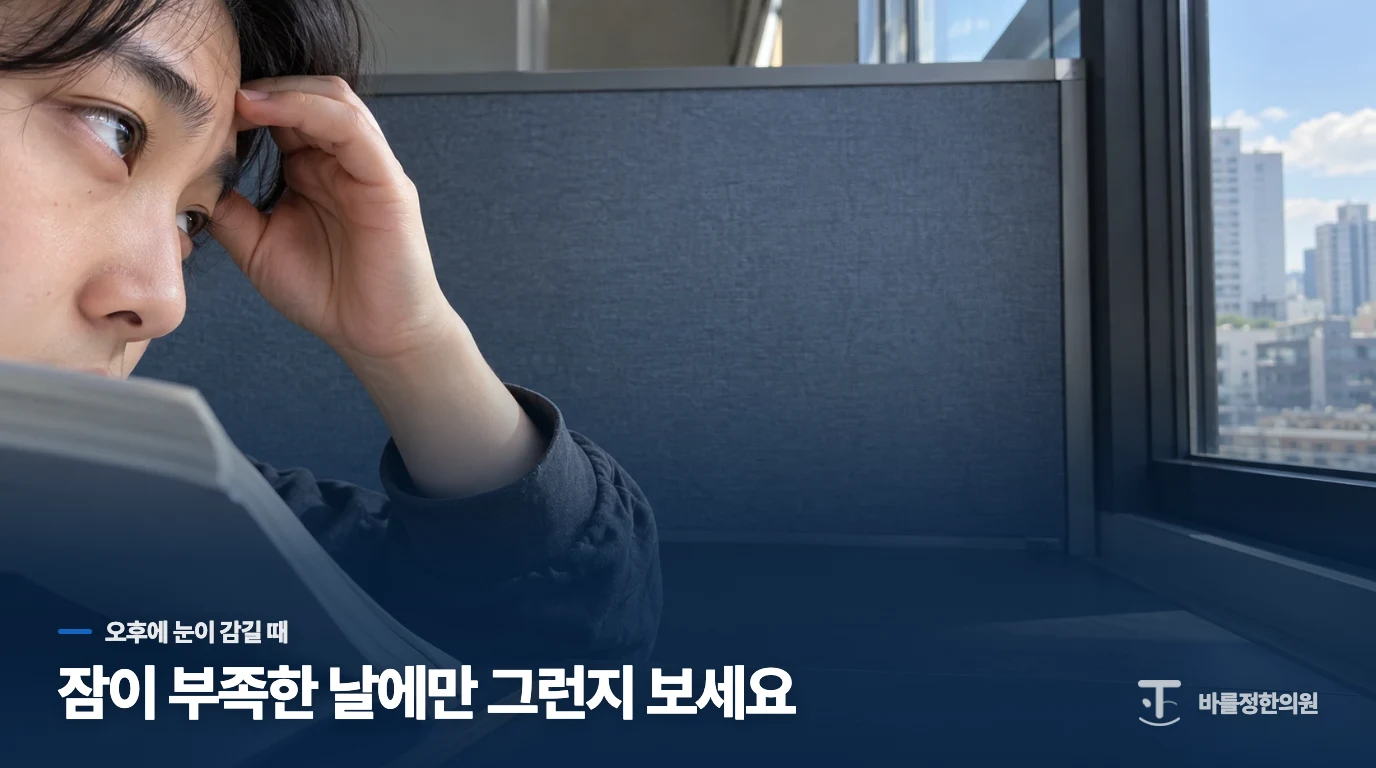 오후 세 시의 졸림, 전날 밤부터 물어야 합니다