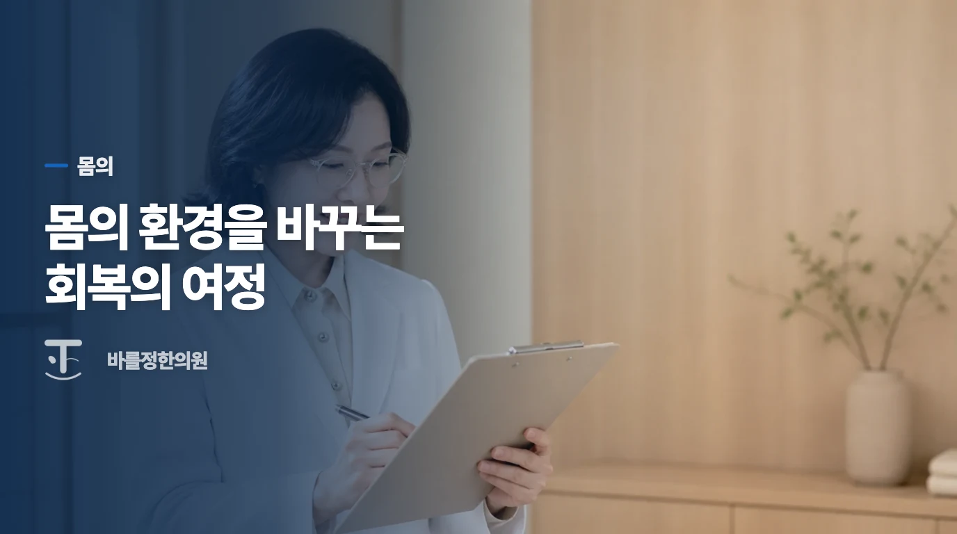 몸의 환경을 바꾸는 회복의 여정
