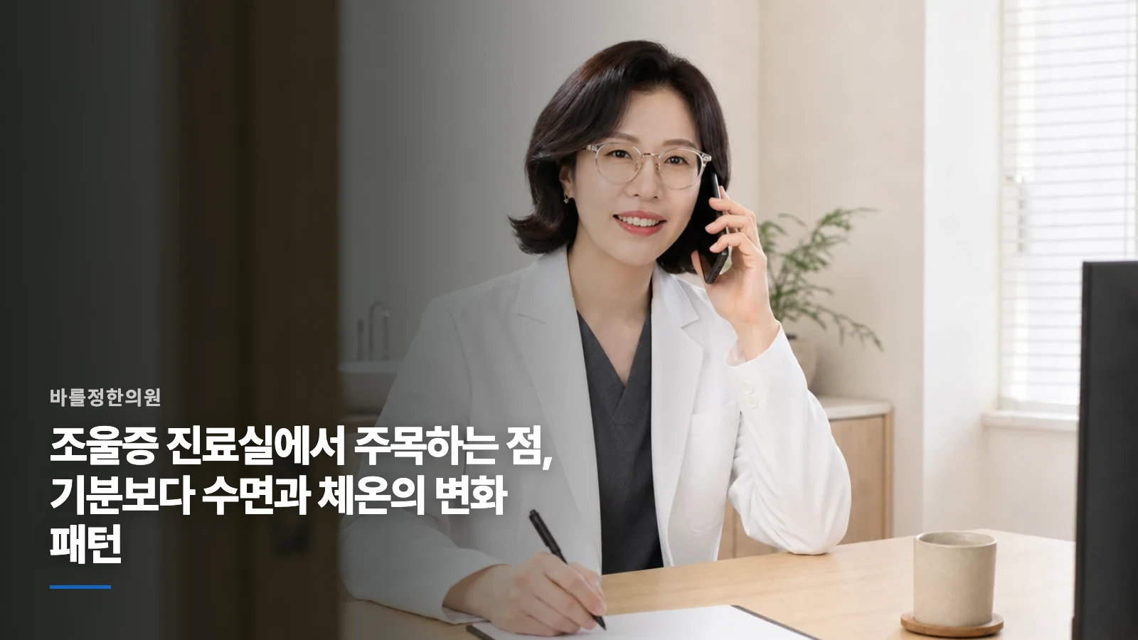조울증 진료실에서 주목하는 점, 기분보다 수면과 체온의 변화 패턴