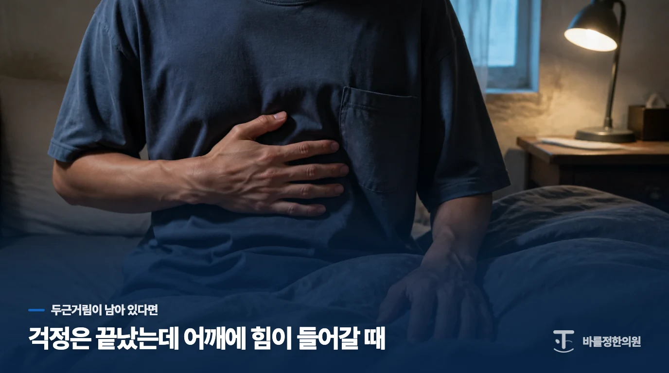 걱정은 끝났는데 어깨에 힘이 들어갈 때