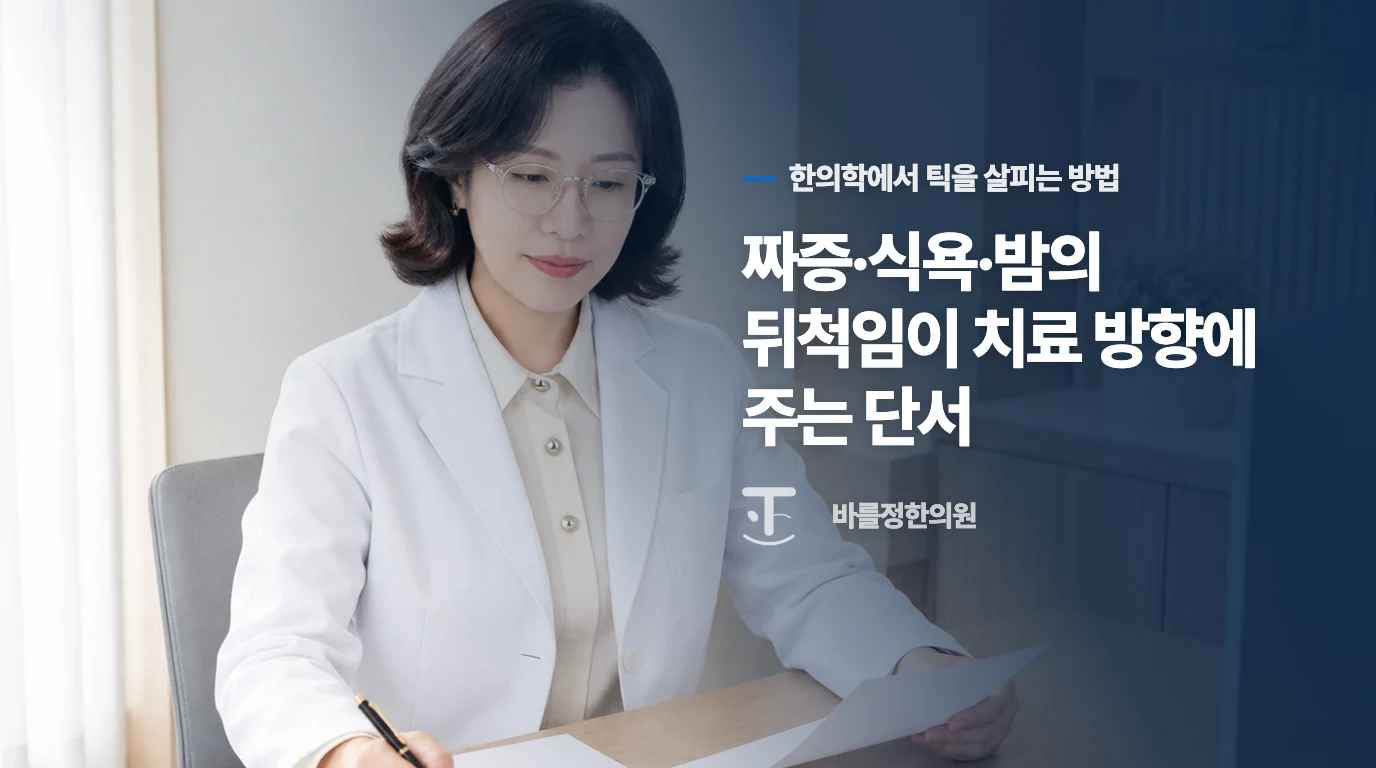 짜증·식욕·밤의 뒤척임이 치료 방향에 주는 단서