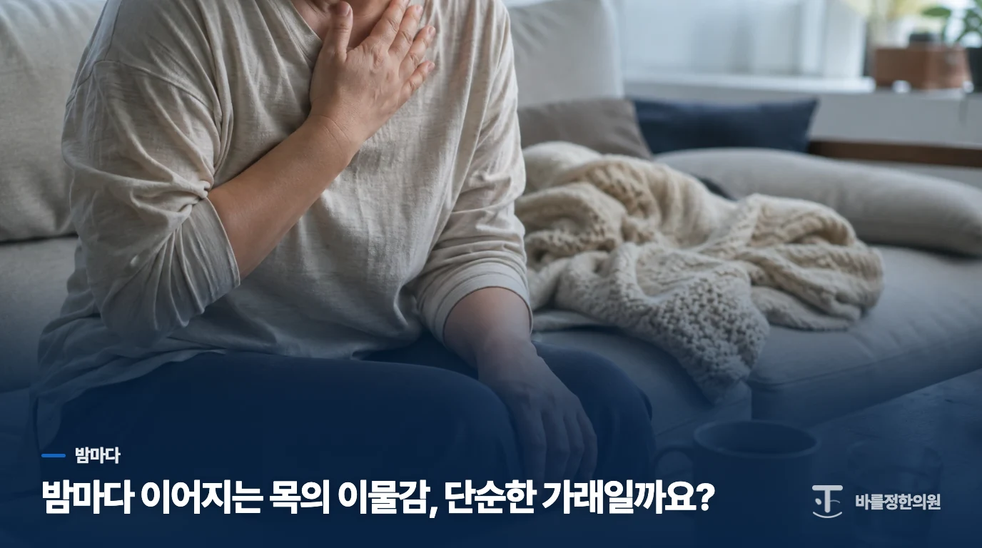 밤마다 이어지는 목의 이물감, 단순한 가래일까요?