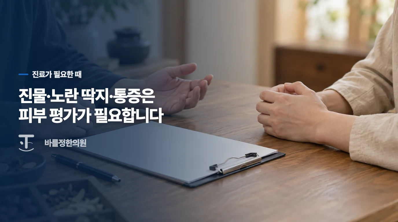 잠을 깨우는 가려움은 피부 상태를 평가받으세요