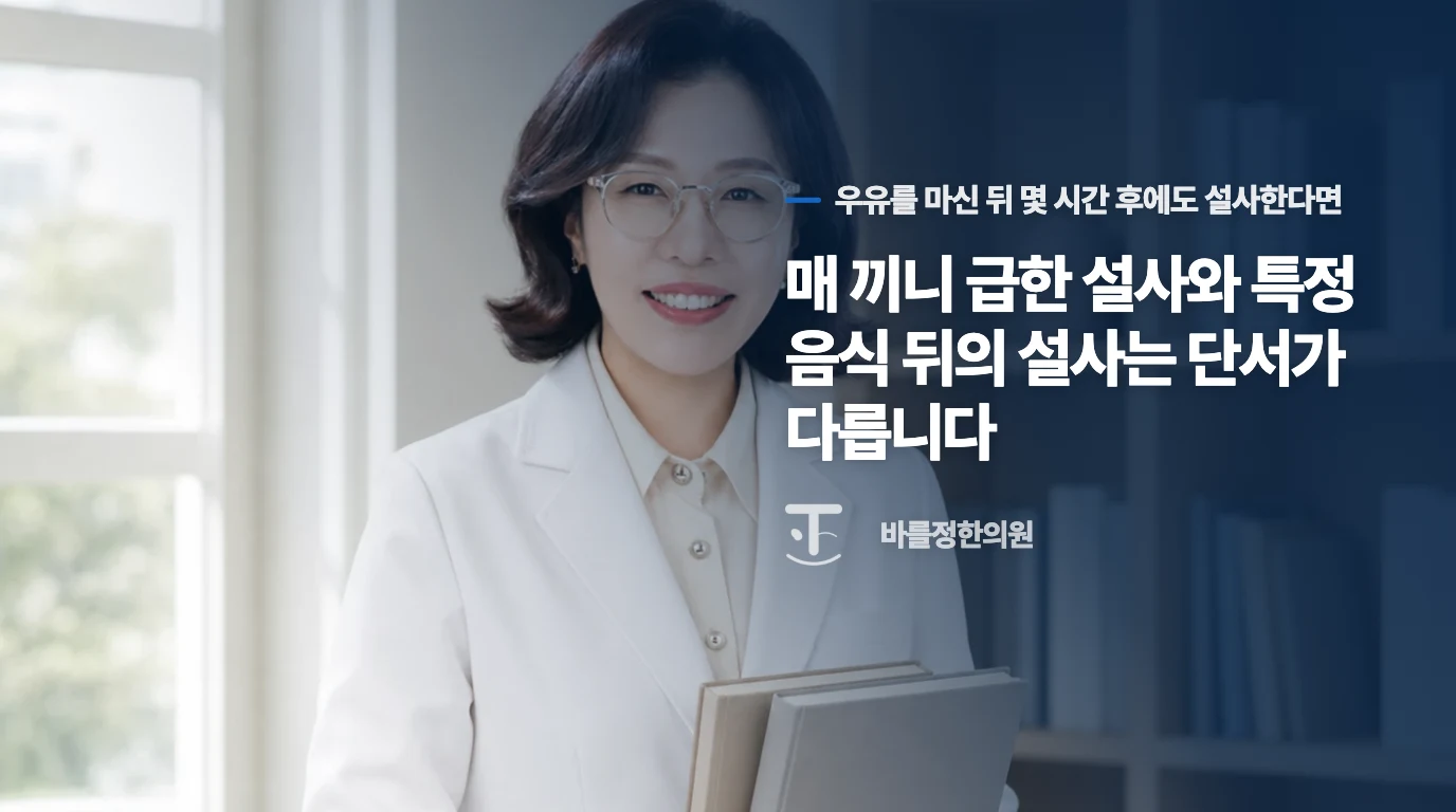 매 끼니 급한 설사와 특정 음식 뒤의 설사는 단서가 다릅니다