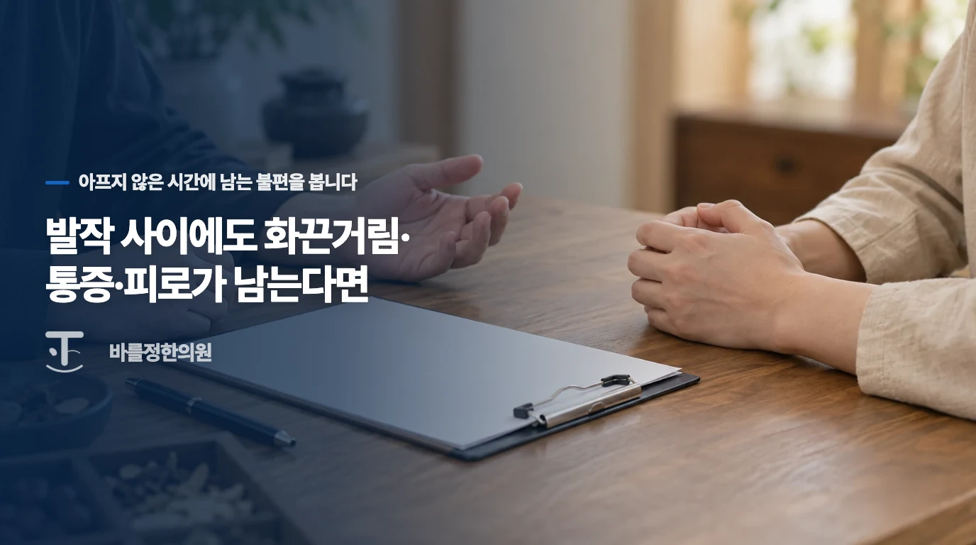 발작 사이에도 화끈거림·통증·피로가 남는다면