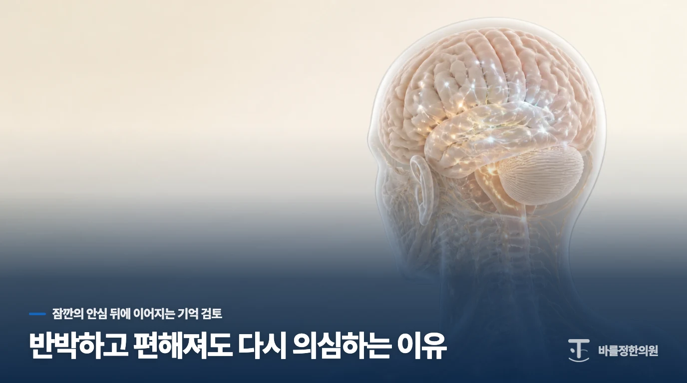 반박하고 편해져도 다시 의심하는 이유