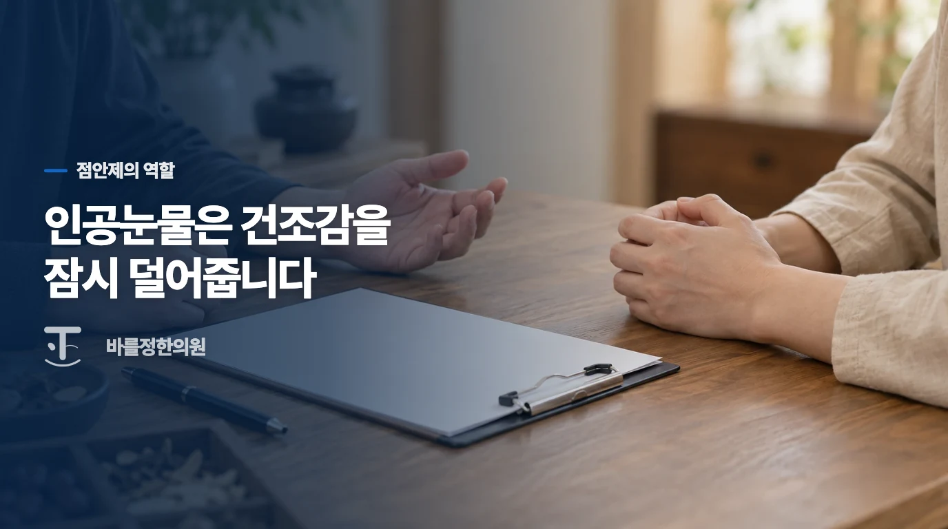 인공눈물은 언제 쓰고 무엇을 살펴야 하나요?