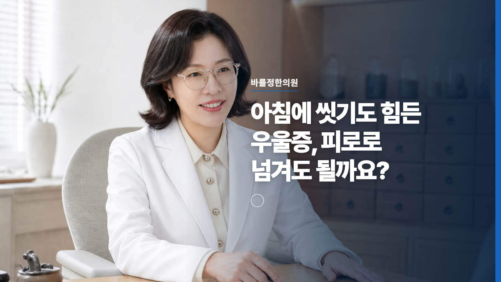 아침에 씻기도 힘든 우울증, 피로로 넘겨도 될까요?