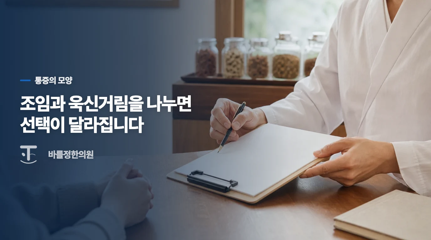 조이는 통증과 욱신거리는 통증은 다음 행동이 다릅니다