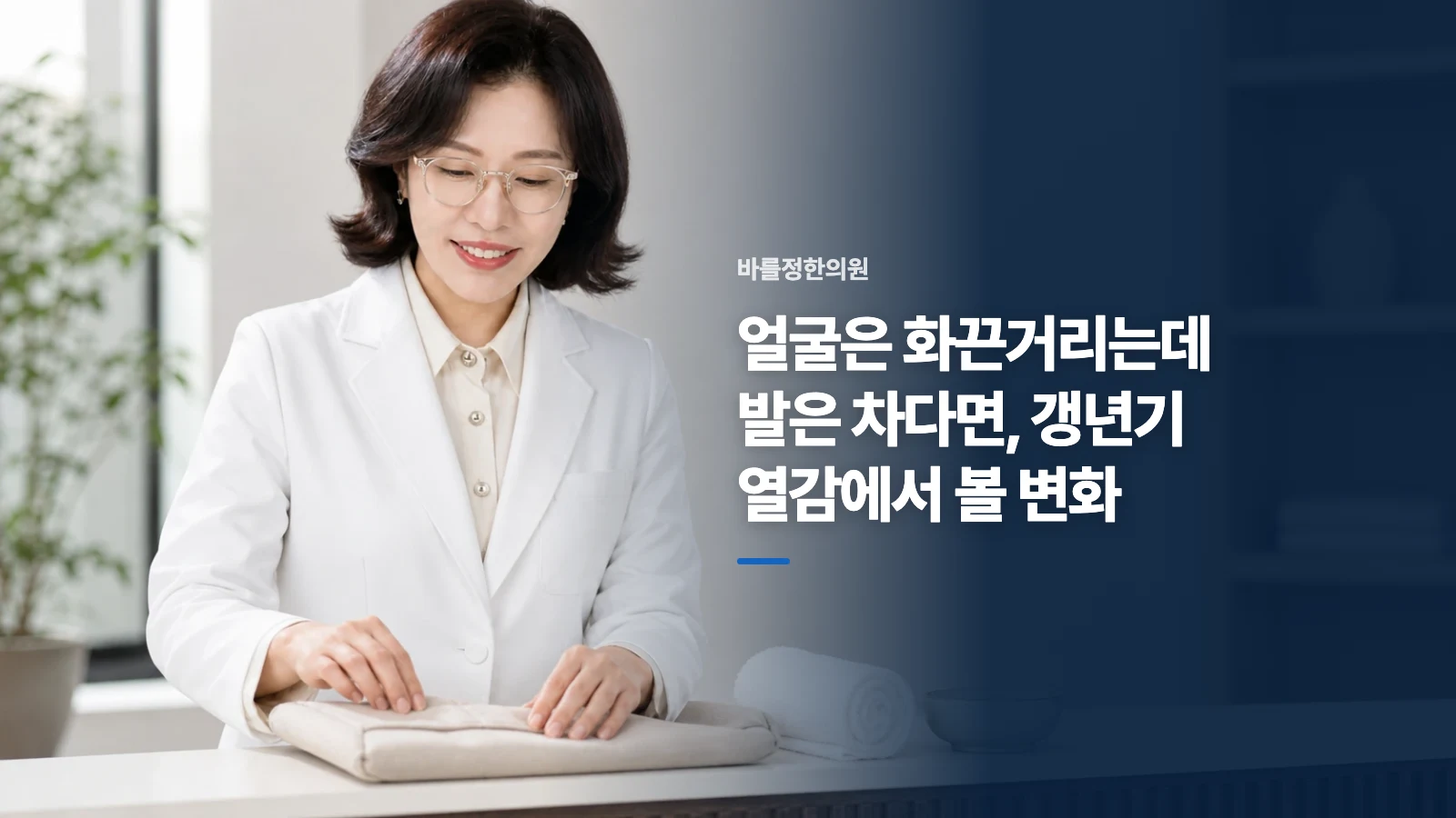 얼굴은 화끈거리는데 발은 차다면, 갱년기 열감에서 볼 변화