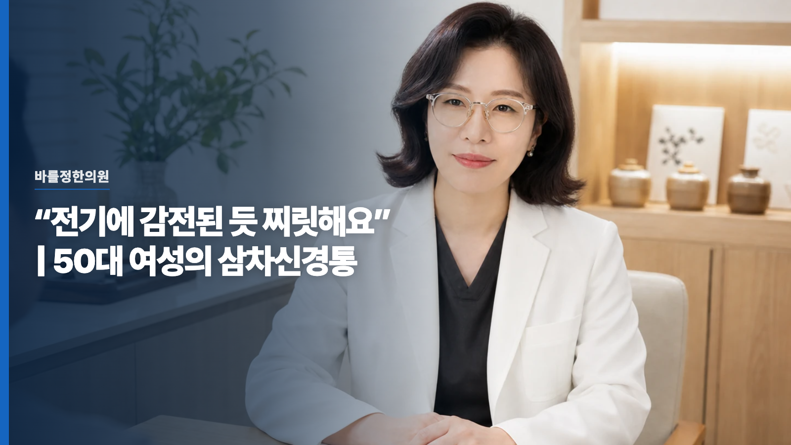 “전기에 감전된 듯 찌릿해요” | 50대 여성의 삼차신경통