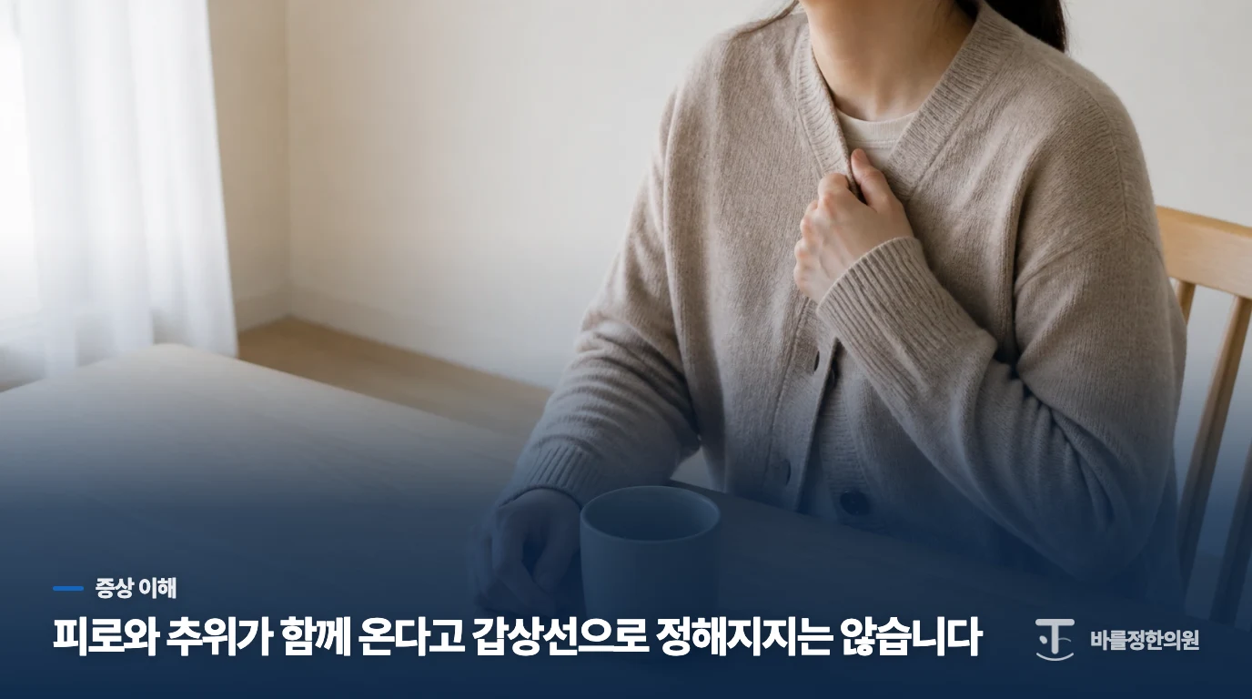 피로와 추위가 함께 온다고 갑상선으로 정해지지는 않습니다