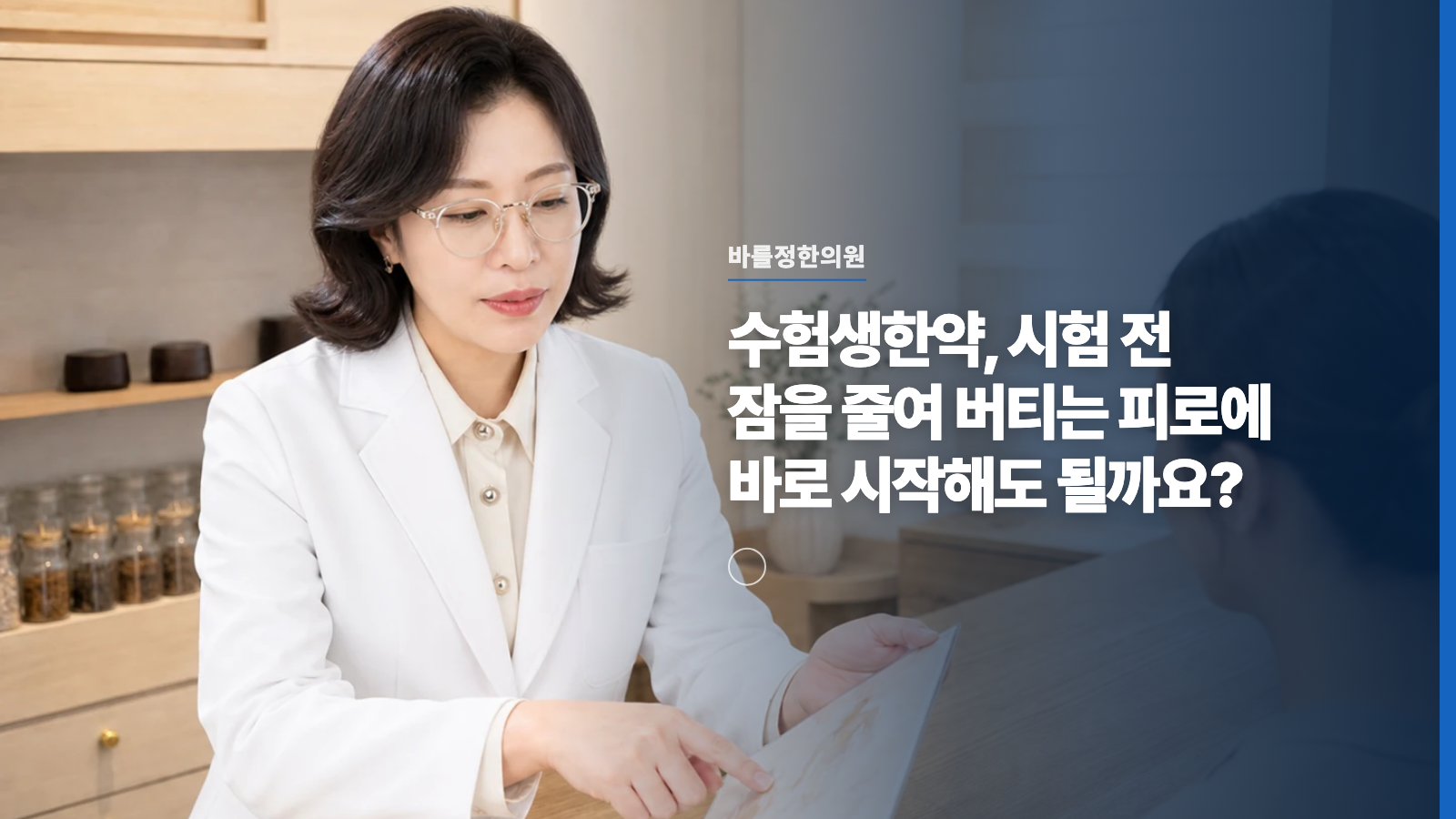 수험생한약, 시험 전 잠을 줄여 버티는 피로에 바로 시작해도 될까요?